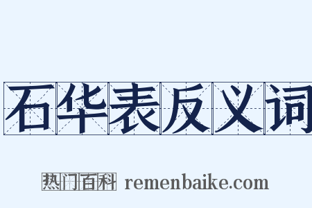 石华表反义词是什么意思的图片